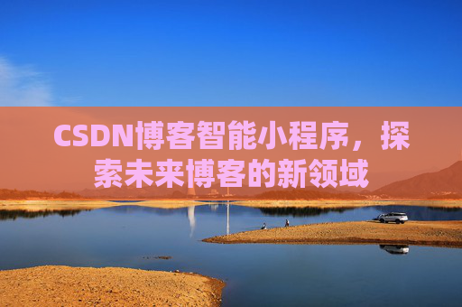 CSDN博客智能小程序，探索未来博客的新领域