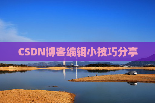 CSDN博客编辑小技巧分享