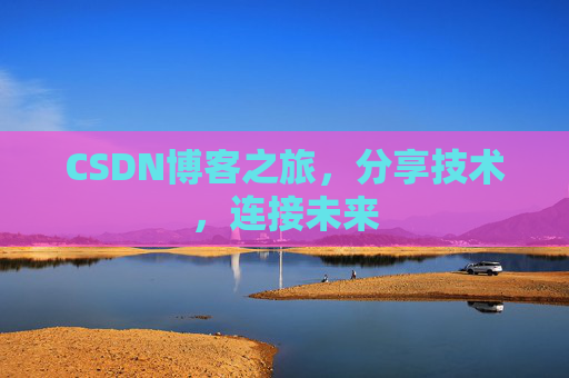 CSDN博客之旅，分享技术，连接未来