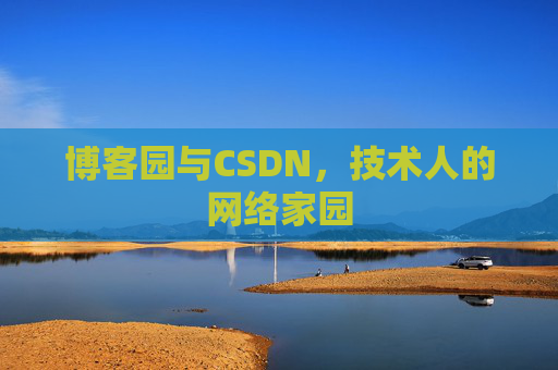 博客园与CSDN，技术人的网络家园